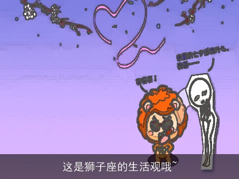 这是狮子座的生活观哦~