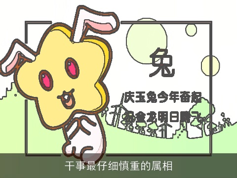 干事最仔细慎重的属相