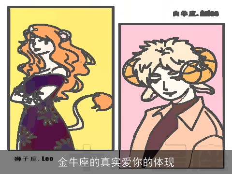 金牛座的真实爱你的体现