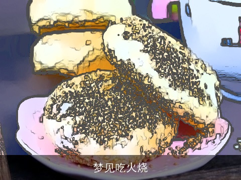 梦见吃火烧