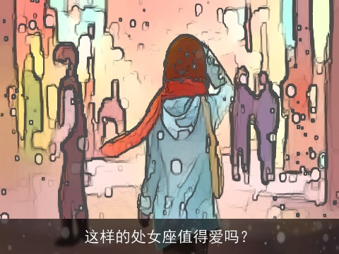 这样的处女座值得爱吗？