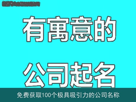 免费获取100个极具吸引力的公司名称