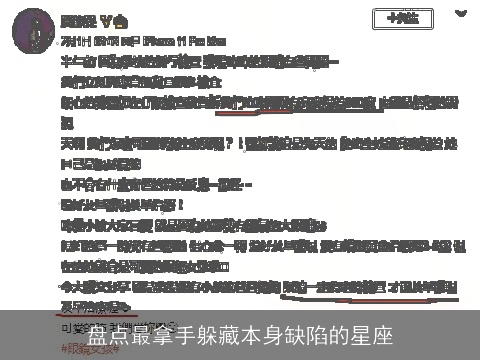 盘点最拿手躲藏本身缺陷的星座