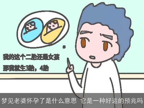 梦见老婆怀孕了是什么意思 它是一种好运的预兆吗