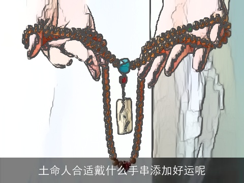 土命人合适戴什么手串添加好运呢