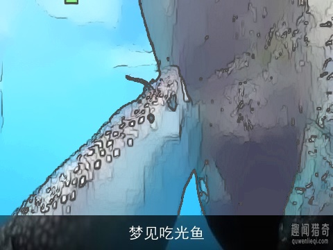 梦见吃光鱼
