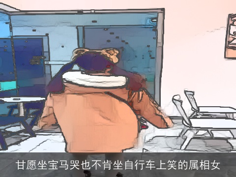 甘愿坐宝马哭也不肯坐自行车上笑的属相女