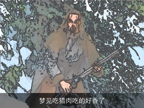 梦见吃猎肉吃的好香了