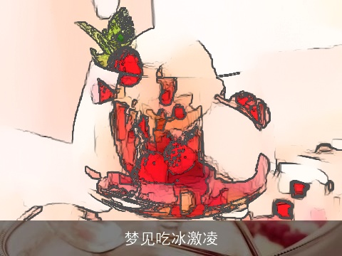 梦见吃冰激凌