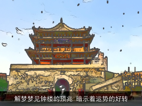 解梦梦见钟楼的预兆 暗示着运势的好转