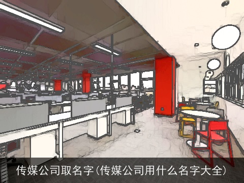 传媒公司取名字(传媒公司用什么名字大全)