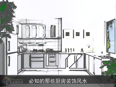 必知的那些厨房装饰风水