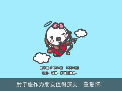 射手座作为朋友值得深交，重爱情！