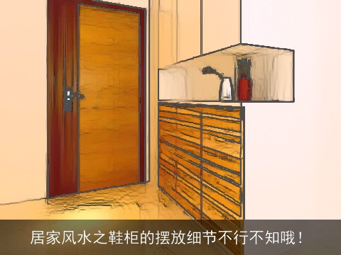 居家风水之鞋柜的摆放细节不行不知哦！