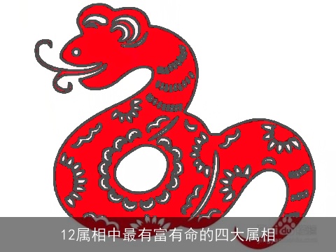 12属相中最有富有命的四大属相