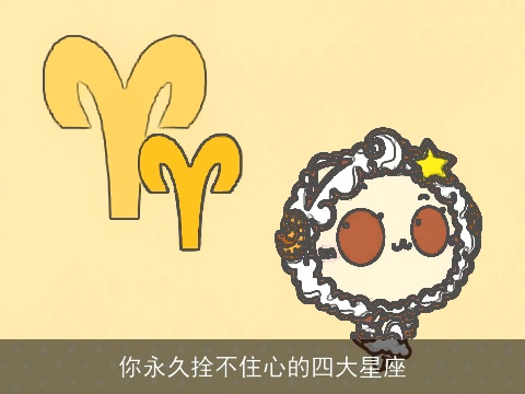 你永久拴不住心的四大星座