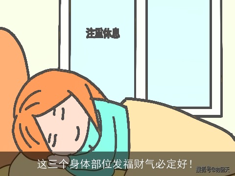 这三个身体部位发福财气必定好！