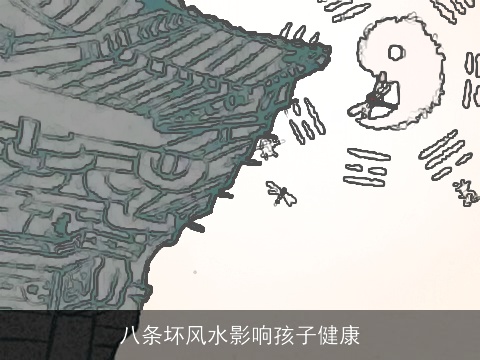 八条坏风水影响孩子健康