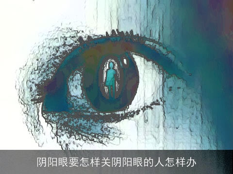 阴阳眼要怎样关阴阳眼的人怎样办
