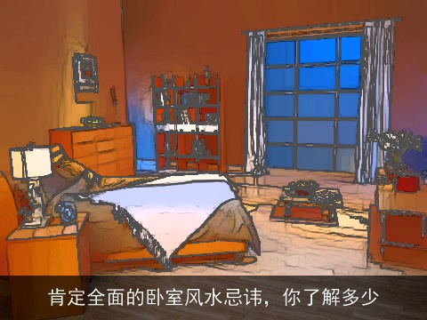 肯定全面的卧室风水忌讳，你了解多少