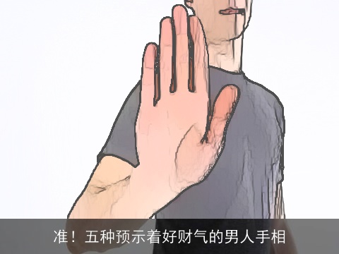 准！五种预示着好财气的男人手相