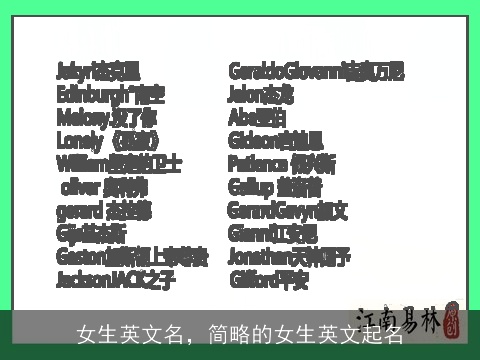女生英文名，简略的女生英文起名