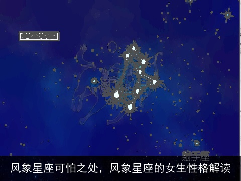 风象星座可怕之处，风象星座的女生性格解读