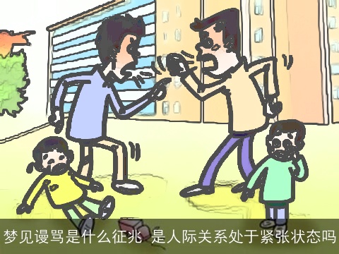 梦见谩骂是什么征兆 是人际关系处于紧张状态吗