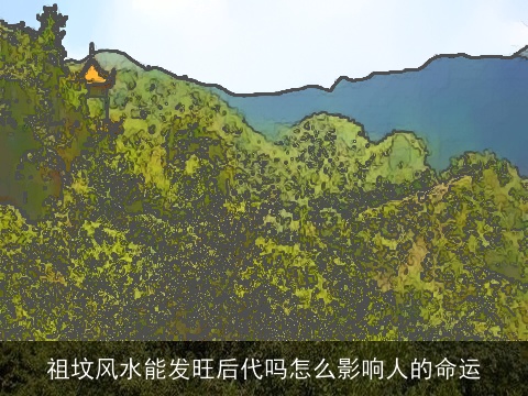 祖坟风水能发旺后代吗怎么影响人的命运