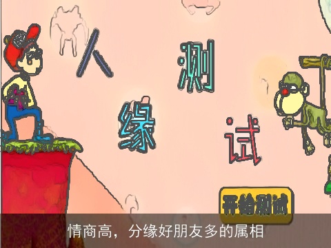 情商高，分缘好朋友多的属相