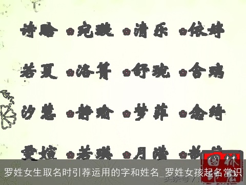 罗姓女生取名时引荐运用的字和姓名_罗姓女孩起名常识