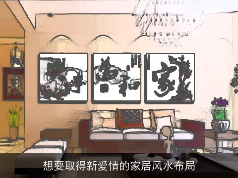 想要取得新爱情的家居风水布局