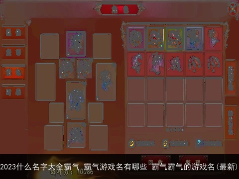 2023什么名字大全霸气 霸气游戏名有哪些 霸气霸气的游戏名(最新)