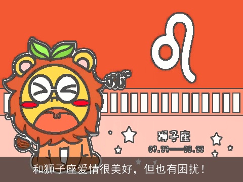和狮子座爱情很美好，但也有困扰！