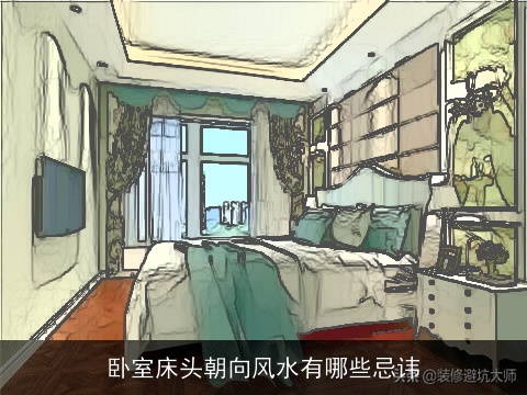 卧室床头朝向风水有哪些忌讳