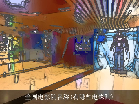 全国电影院名称(有哪些电影院)