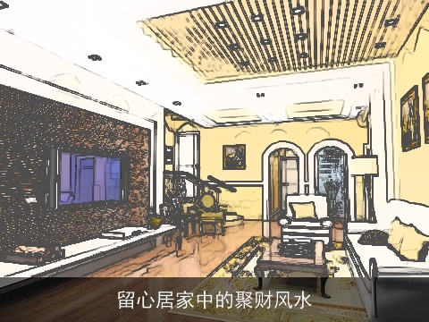 留心居家中的聚财风水