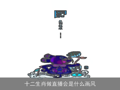 十二生肖做直播会是什么画风