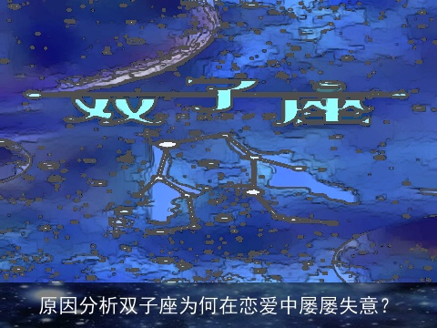 原因分析双子座为何在恋爱中屡屡失意？