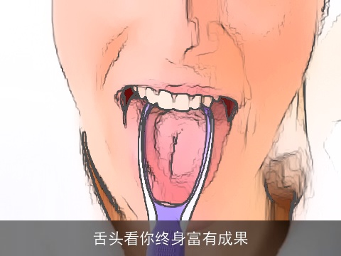 舌头看你终身富有成果