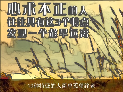 10种特征的人简单孤单终老