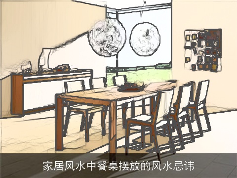 家居风水中餐桌摆放的风水忌讳