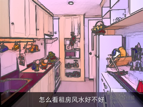 怎么看租房风水好不好