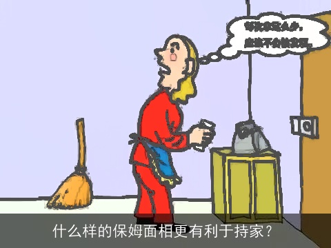 什么样的保姆面相更有利于持家？