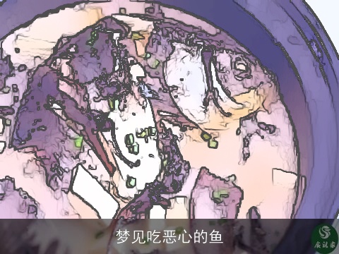 梦见吃恶心的鱼