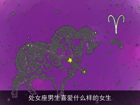 处女座男生喜爱什么样的女生