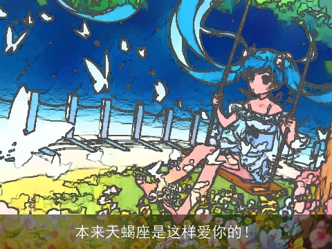 本来天蝎座是这样爱你的！