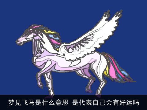 梦见飞马是什么意思 是代表自己会有好运吗