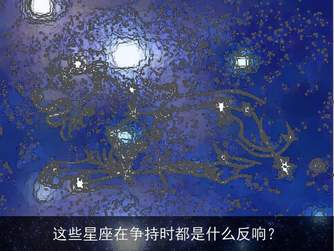 这些星座在争持时都是什么反响？