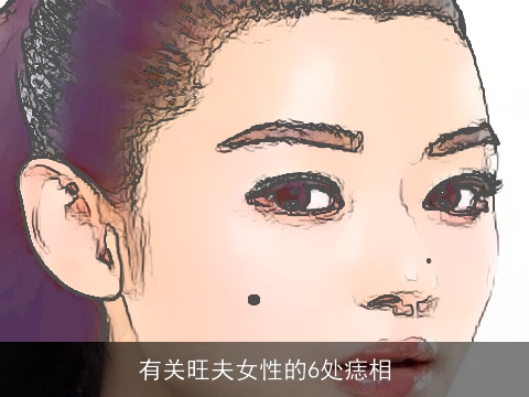 有关旺夫女性的6处痣相